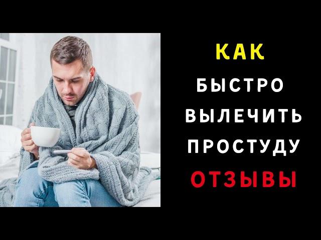 Как Быстро Вылечить Простуду Отзывы на Форум Разговорум