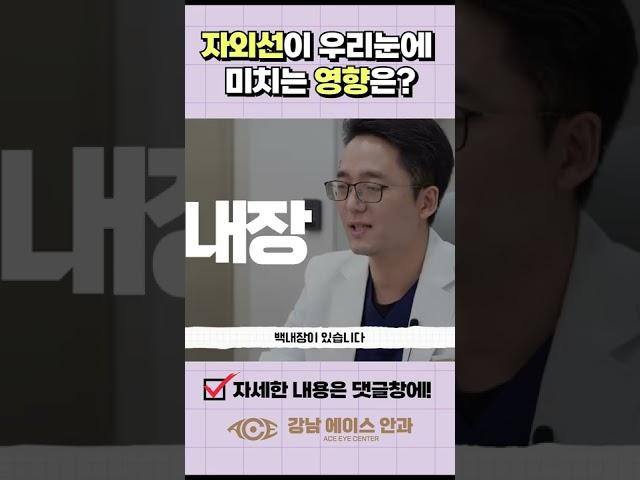 자외선은 우리 눈에 어떤 영향을 미칠까? #Shorts