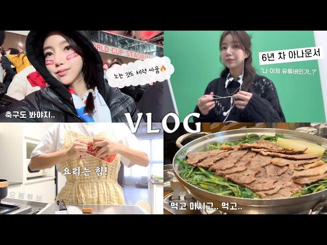 (vlog) 일상 브이로그 | 아나운서인데 먹고 마시기 1등.., 월드컵 축구보고, 수원 순대곱창타운, 능동미나리, 주말 좋아, 프렌치불독, 요림튜브