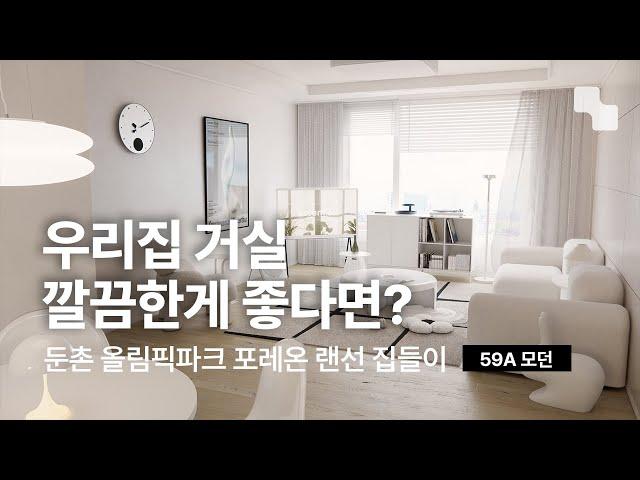 25평 아파트 인테리어ㅣ뻔하지 않은 화이트 인테리어ㅣ올림픽파크포레온 59A