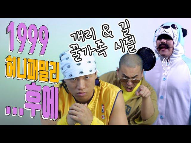 [#허니패밀리 #후에 ]커버곡│개리&길 꿀가족 시절│90년대 노래 커버곡│90's cover│7890 커버곡│노래하는 수달아재│#노수아