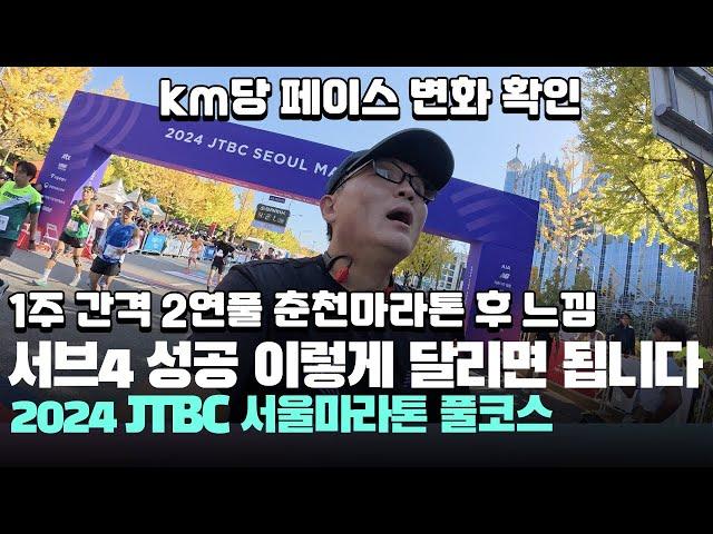 서브4 성공 2024 JTBC 서울마라톤 풀코스 이렇게 달리면 됩니다! 춘천마라톤 동시 가능? SUB4 서브4 페이스 순토레이스S