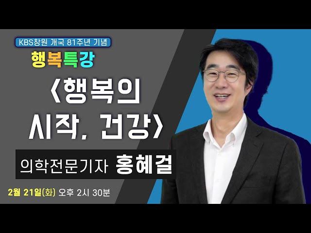 행복의 시작, 건강 - 홍혜걸  의학박사/방송인 | KBS창원 개국81주년 행복특강, 2023.2.21.(화)