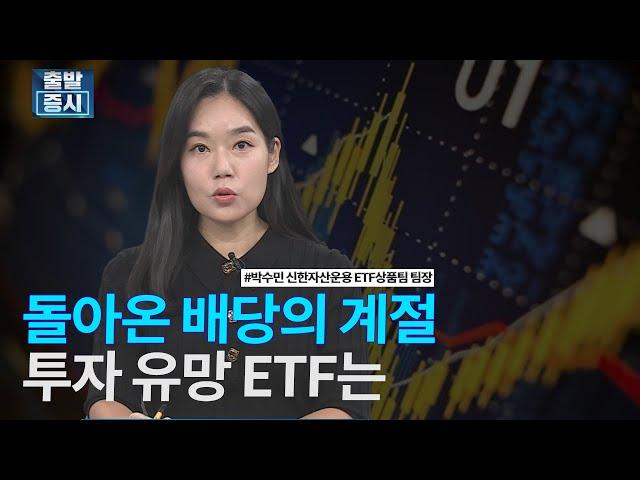 돌아온 배당의 계절, 투자 유망 ETF는 / ETF스토리 / 한국경제TV