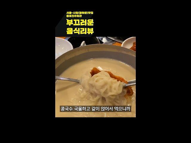 [서울-광화문맛집] 미래유산으로 지정된 60년 전통 콩국수&섞어찌개 맛집