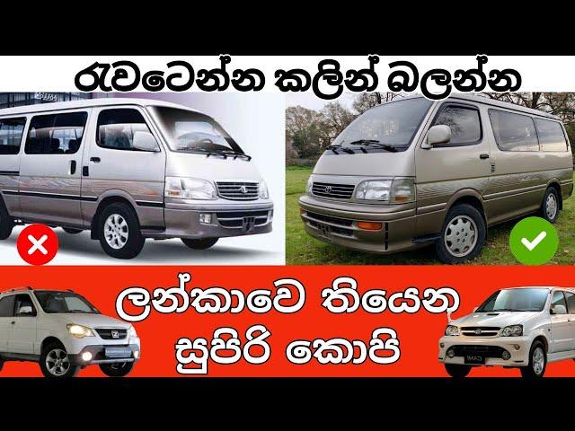 Original vs copy  ,Original  vehicle  vs copy vehicles in Sri Lanka, worst ever knockoff cars 2022