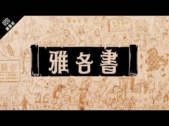 《讀聖經》系列：雅各書 James