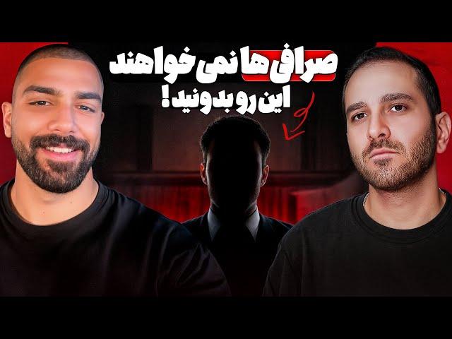 حقیقت‌های تاریک پشت پرده‌ی صرافی‌ها و اسمارت مانی‌ها | پادکست TCP SHOW