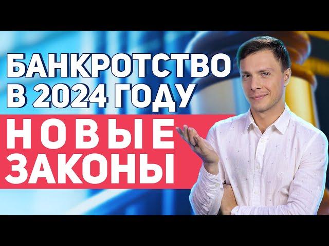 Банкротство физических лиц в 2024 году