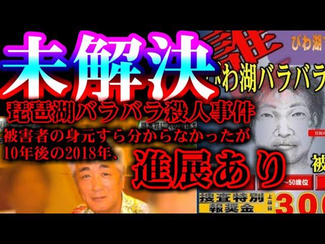 【未解決】被害者すら分からなかった事件が10年以上の時を経て進展...【琵琶湖バラバラ殺人事件】