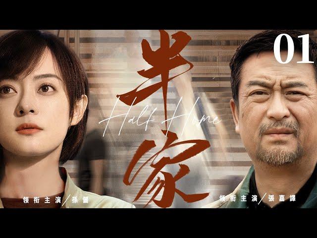 【Half Home】▶EP 01 | Zhang Jiayi, Sun Li, Liu Bei, Fan MingRoom CDrama