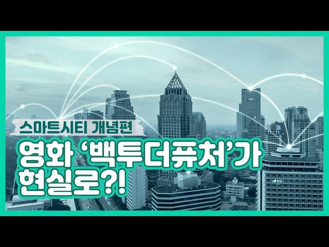 [KDI 경제정보센터]경제정보리뷰:  스마트시티 개념편