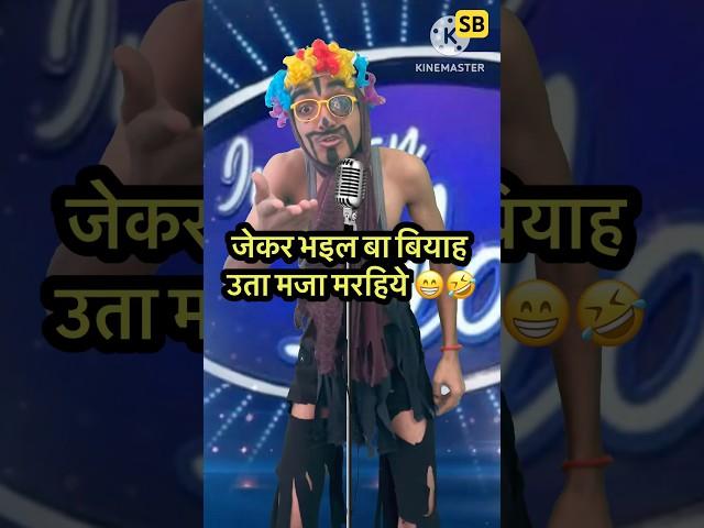 Jekar Bhaiel Ba Biyah Uta Maja Marhiya  l Indian Idol_Comedy_Performance l #indianidol14 #short