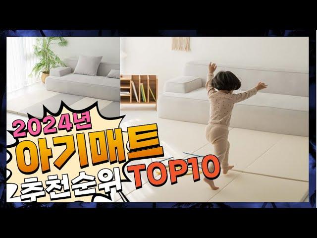 지금 사야 할 아기매트! 2024년 추천 Top10!