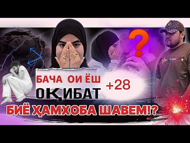 "ДУХТАРИ БЕРОҲА ГАРД"  ОҚИБАТИ ҶАВОНОН / БАЧАҲОИ ЁШ