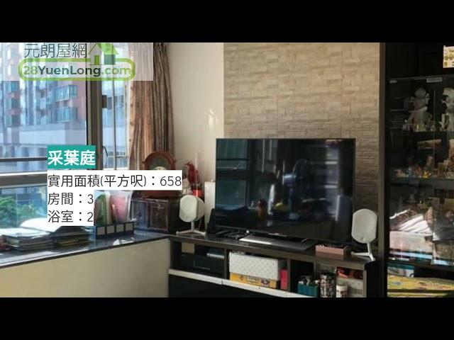 采葉庭三房一套，靚裝即住少野執！ 一 采葉庭 一 元朗屋網 28YuenLong.com