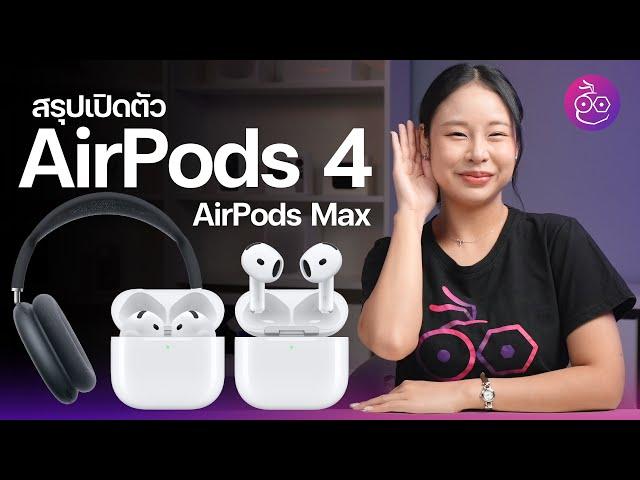 สรุปเปิดตัว AirPods 4 ดีไซน์ใหม่ ชิปใหม่ มี ANC, AirPods Max สีใหม่ พอร์ต USB-C ชมสรุปที่นี่ #iMoD