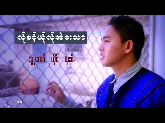 Poe Karen Song : လ္ုခဝ့္ယ္ုလ္ုအဲဘးသာ  -  ယွးဝီ: sha wee : PM Music (official Audio)