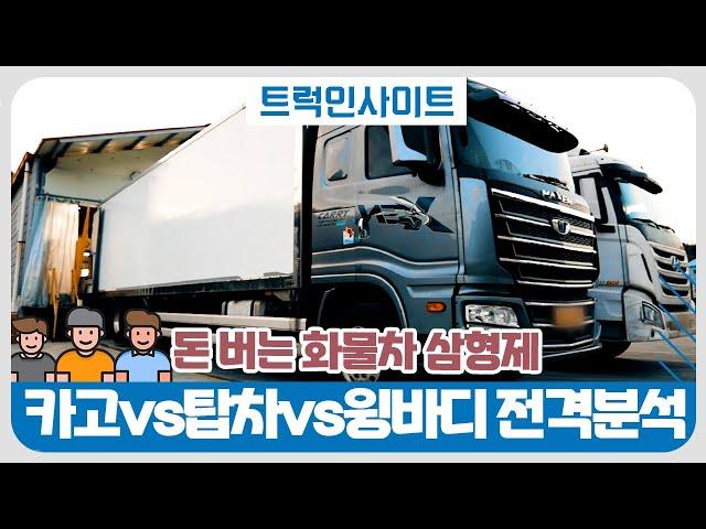 [트럭인사이트] 카고&윙바디&탑차는 무엇일까요?