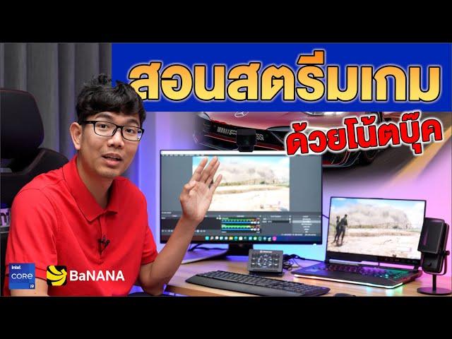 สอนสตรีมเกม Facebook หรือ Youtube ง่ายๆ ใช้ Notebook เครื่องเดียวกับ OBS