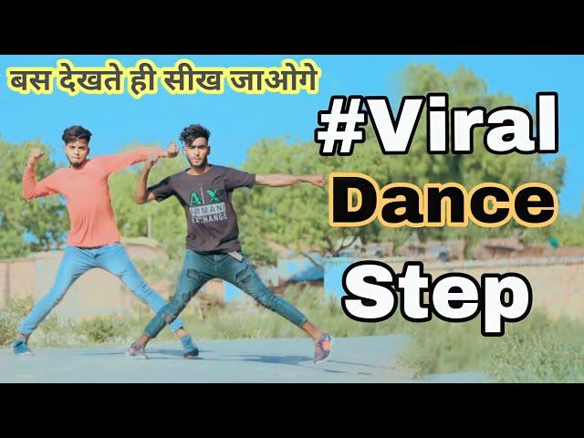 #Dance Tutorial | 2 Best स्टेप Dance के  | बस देखकर ही सीख जाओगे |