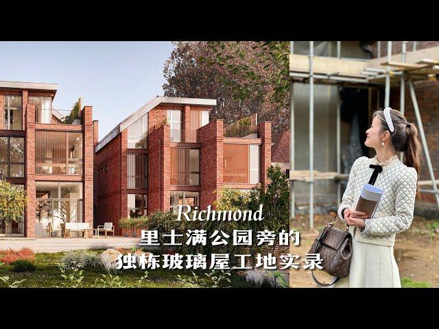 【英国买房】Richmond里士满公园旁的独栋玻璃屋| 超现代室内设计