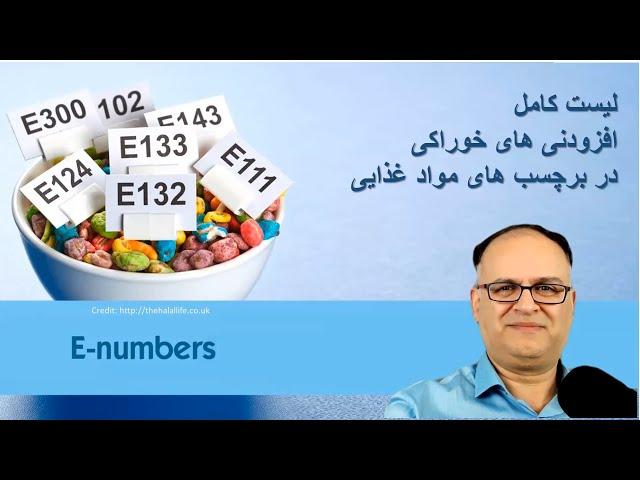 لیست کامل افزودنی های خوراکی در برچسب های مواد غذایی