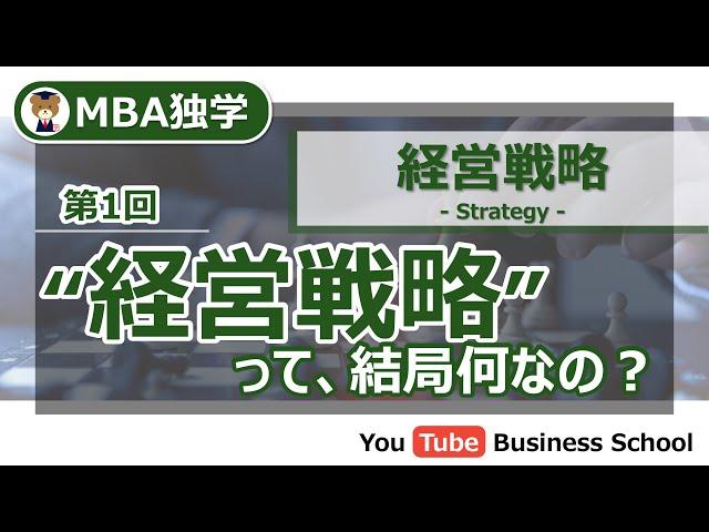 経営戦略とは何なのか？【MBA独学 - 経営戦略講座#1】