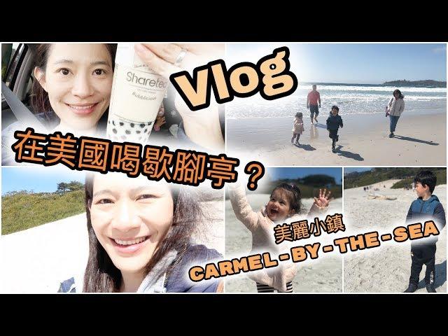 【Vlog】EP48 - 舊金山之旅#5 - 北加的歇腳亭好喝嗎？？來逛逛養老度假的好地方 Carmel-by-the-Sea