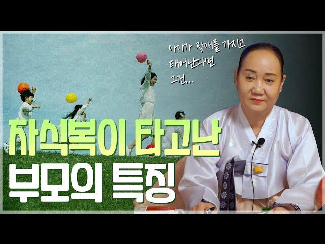 자식복 타고난 부모의 사주 / 현직 무속인의 관점에서 본 여러가지 특징들 [유명한점집]