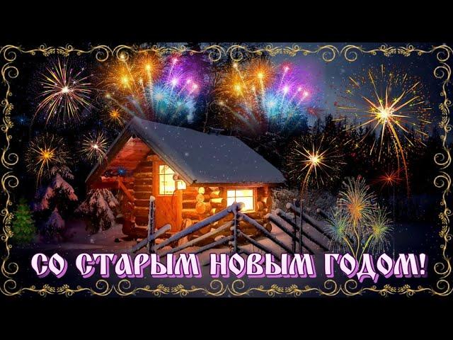  СО СТАРЫМ НОВЫМ ГОДОМ!   Музыкальная открытка  #поздравление