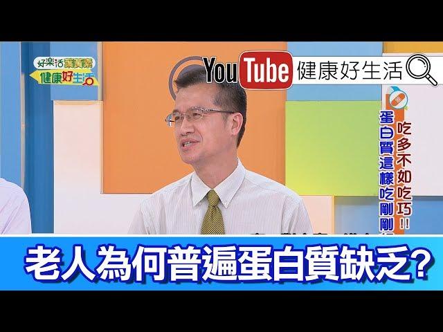 王健宇：肉奶蛋類優質蛋白  注意老人營養吸收!【健康好生活】