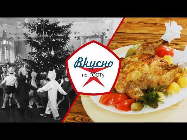 С новым счастьем! Что готовили в СССР на Новый год? | Вкусно по ГОСТу (2021)