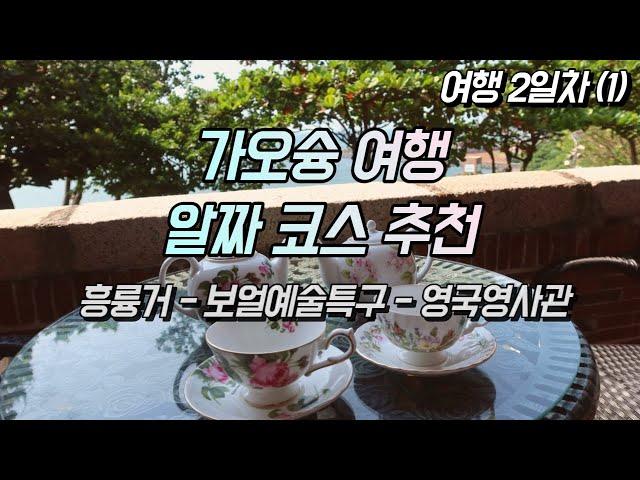 대만 가오슝 여행 vlog : 흥륭거 아침식사, 현지인 추천 밀크티 맛집, 보얼예술특구 서점, 영국영사관 / g7x mark3