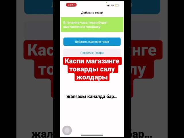 Каспи магазинге қалай товар саламыз? Kaspi.kz арқылы магазин ашу. #каспимагазин #бизнес #товары