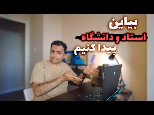 پیدا کردن دانشگاه و استاد برای اپلای به آمریکا کانادا در سه سوت!