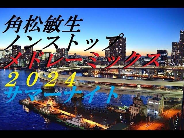 【角松敏生ノンストップメドレーミックス　サマーナイト２０２４】