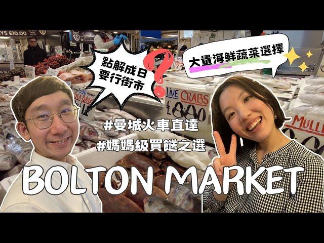 【爺籽日常】英國海鮮價錢逐樣數｜Bolton Market｜女人聖地男人圖書館｜距離曼城市中心19分鐘車程