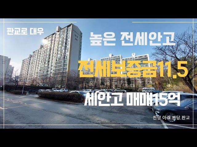 탑대우 판교테크노밸리 인근 대형평형 높은세안고 갭투