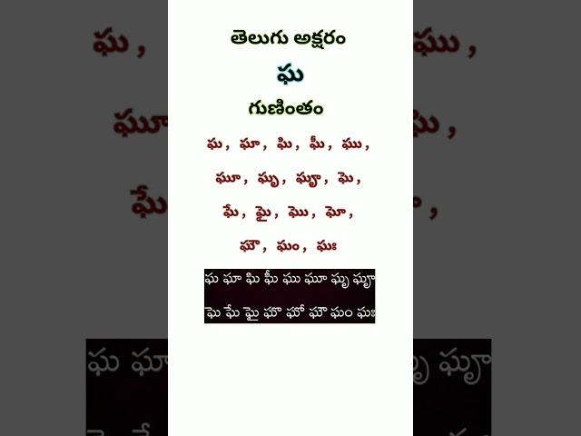 తెలుగు అక్షరం "ఘ" గుణింతం