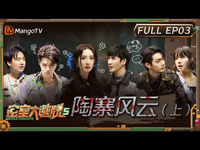 ENG SUB《密室大逃脱5》EP3：陶寨风云（上）| 杨幂淘气逗乐郭麒麟 大张伟谢依霖引NPC返场 | Great Escape S5 EP3 | MangoTV