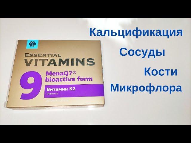 Витамин К2 Сибирское Здоровье. Полный обзор Siberian Wellness