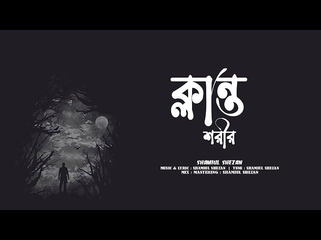 Klanto Shorir | ক্লান্ত শরীর | Shamiul Shezan | New Bangla Song 2024 | Official Lyric Video