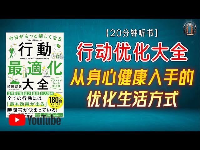 "所有幸福的基础——健康！从身心健康入手的优化生活方式！"【20分钟讲解《行动优化大全》】