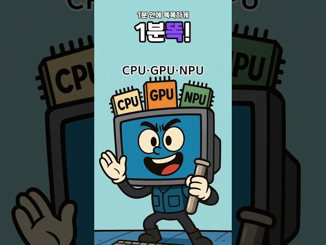 [1분똑!] CPU·GPU·NPU, 다 같은 칩이 아니라고요?