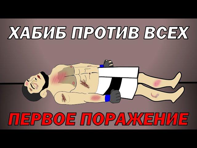 ХАБИБ ПРОТИВ ВСЕХ (Первое поражение)