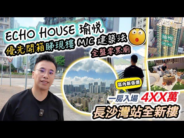 瑜悦｜4XX萬長沙灣站新盤現樓開箱睇實景入場呎價 $13252 創新低｜1分鐘行到港鐵站MIC 組裝合成建築 ECHO HOUSE 黑糯米特約睇樓 CC 中文字幕