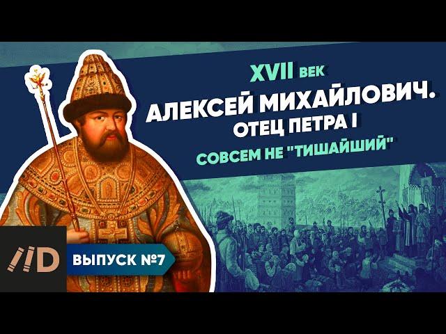 Серия 7. Алексей Михайлович. Отец Петра I. Совсем не "Тишайший"