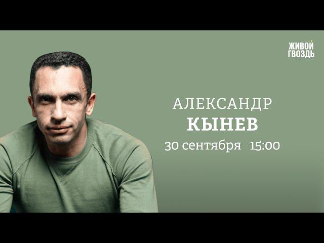 Александр Кынев: Персонально ваш / 30.09.24