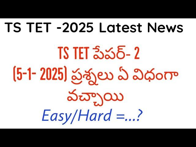 TS TET 2025 exam paper analysis ||TS TET latest news today||TS TET 2025 question paper ||TS TET 2025